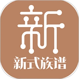 新式族谱
