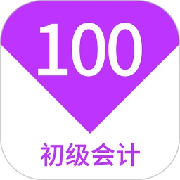 初级会计100题库