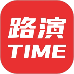 路演时刻