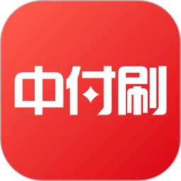 中付刷