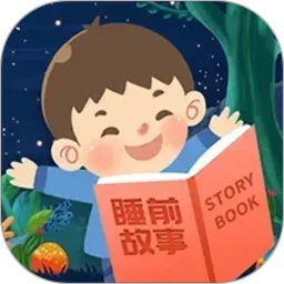 儿童睡前故事