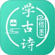 惜墨学古诗