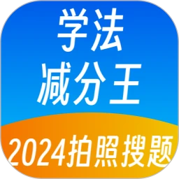 学法减分王