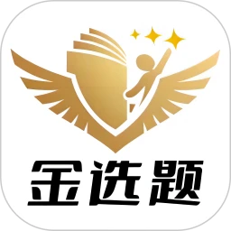 金选题
