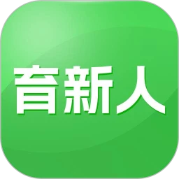 育新人