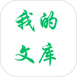 我的文库