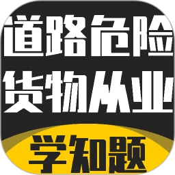 道路危险货物运输从业资格考试
