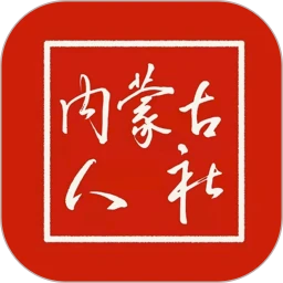 内蒙古人社
