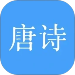 唐诗三百首