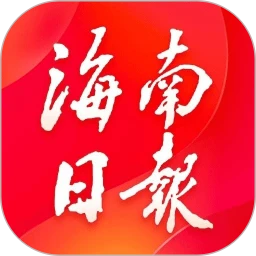 海南日报