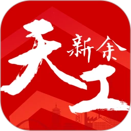 天工新余