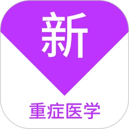 重症医学新题库