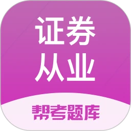 证券从业帮考题库
