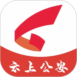云上公安