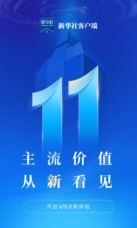 新华社截图