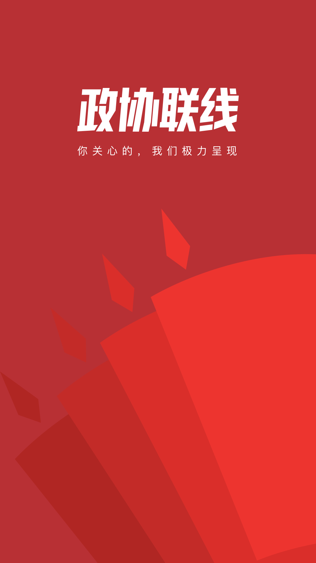 政协联线截图
