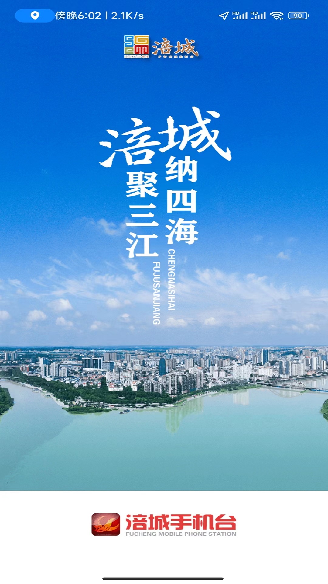 涪城手机台截图