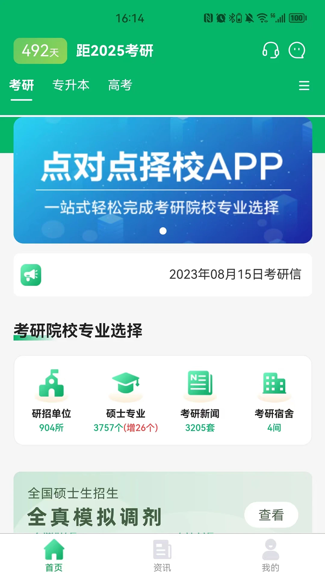 点对点择校截图