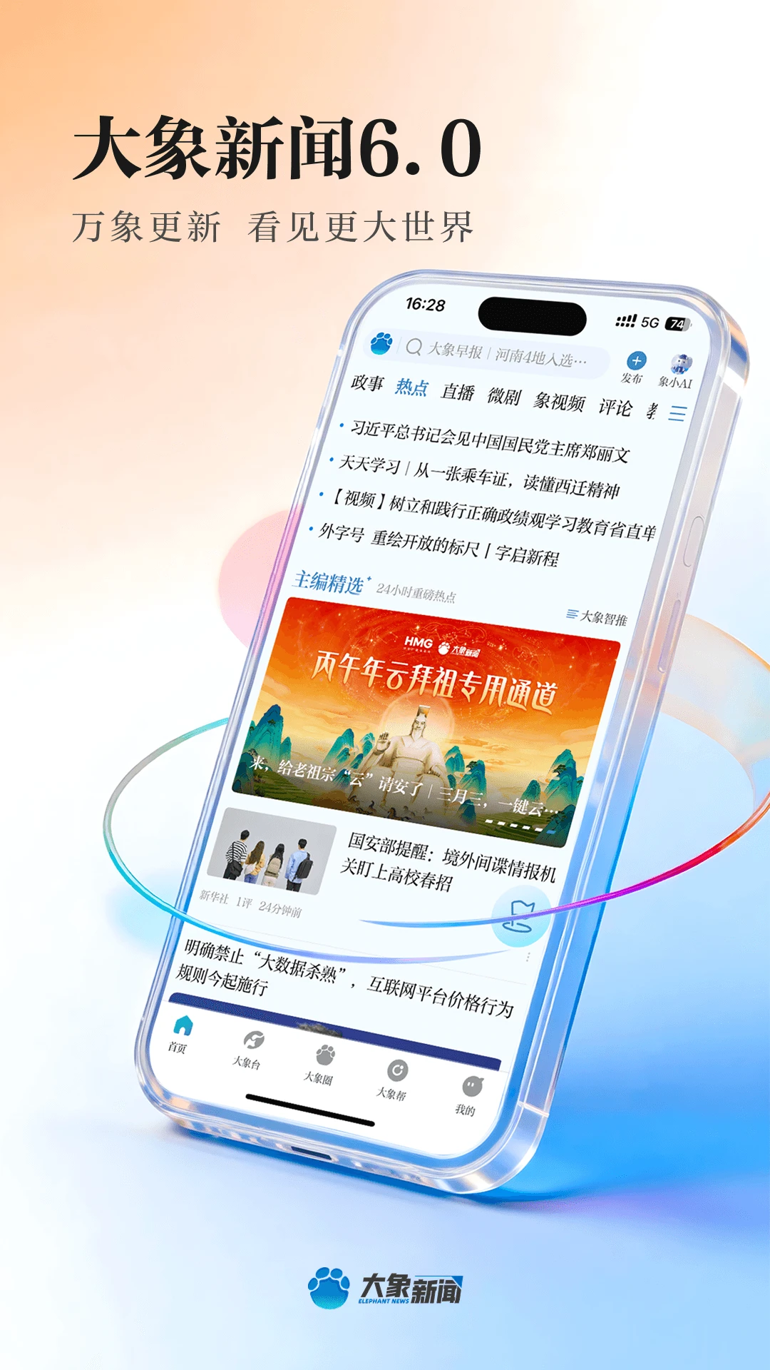 大象新闻截图