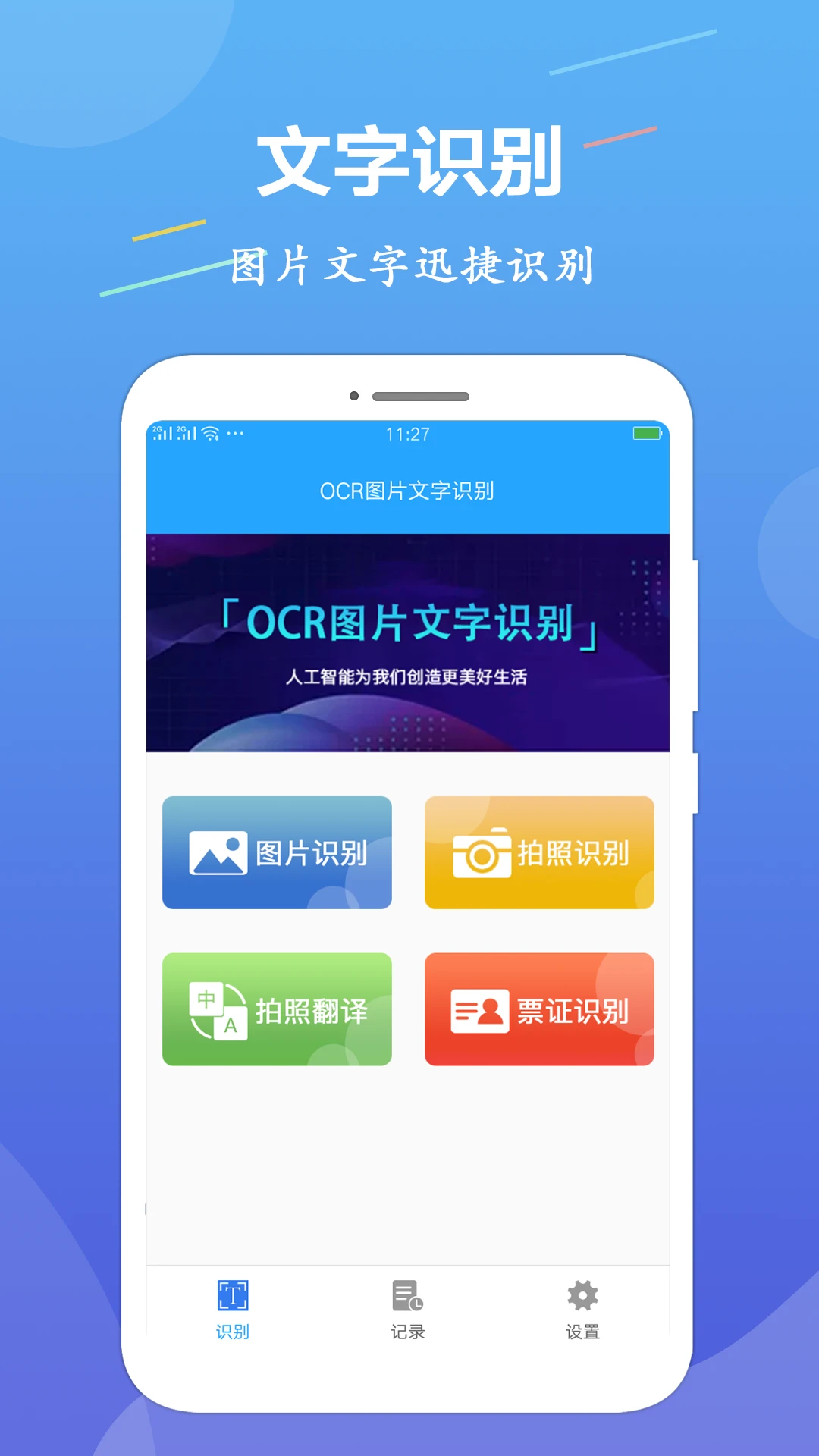 OCR图片文字识别截图