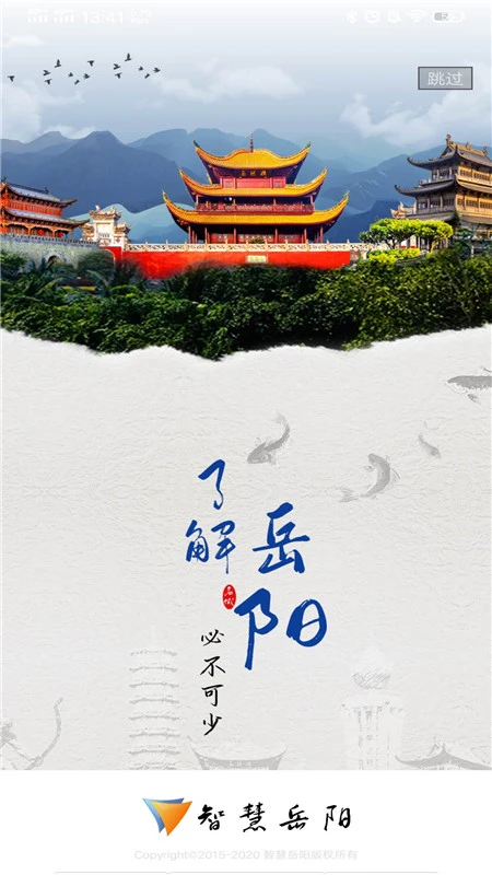 智慧岳阳截图