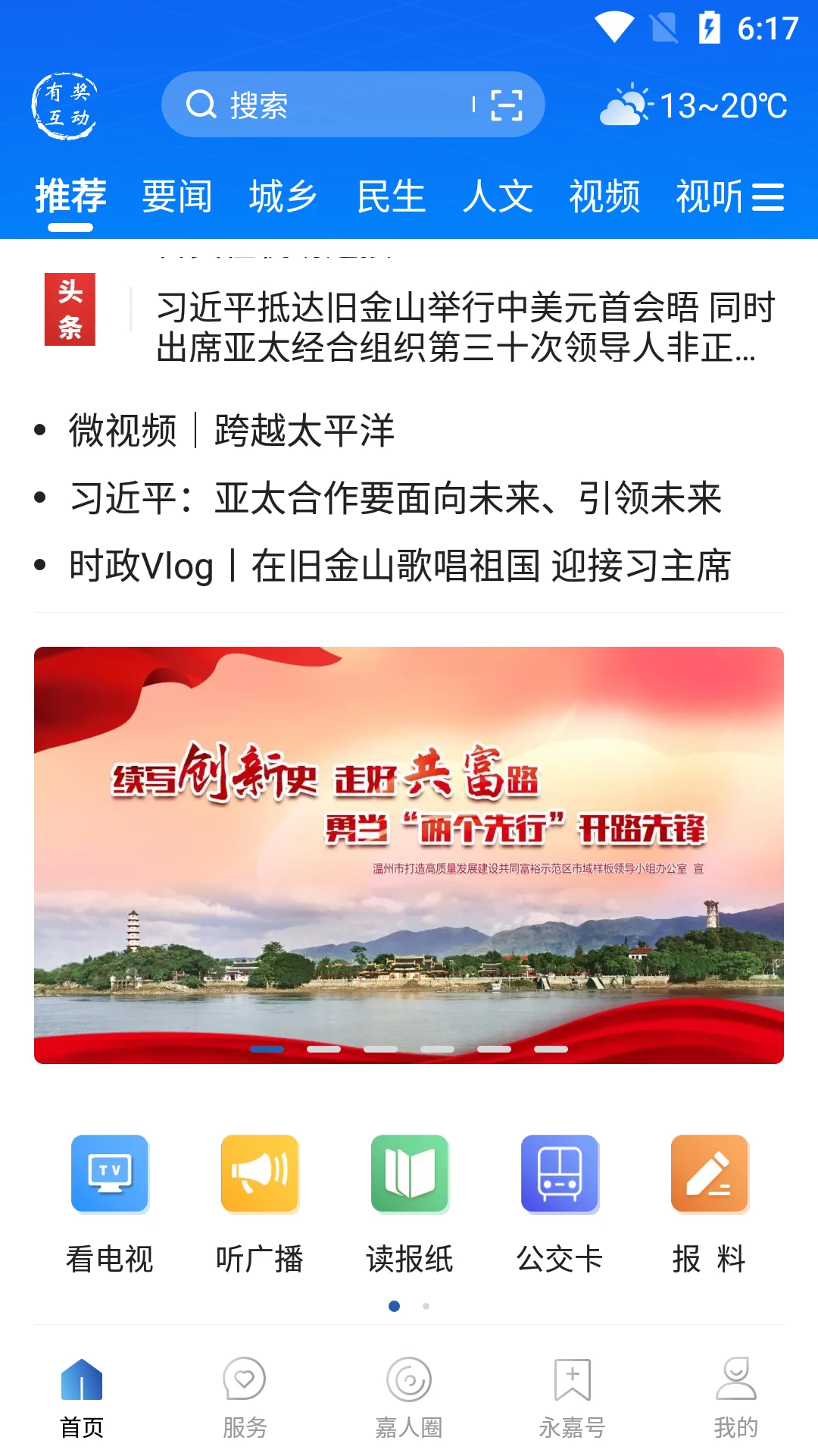 今日永嘉截图