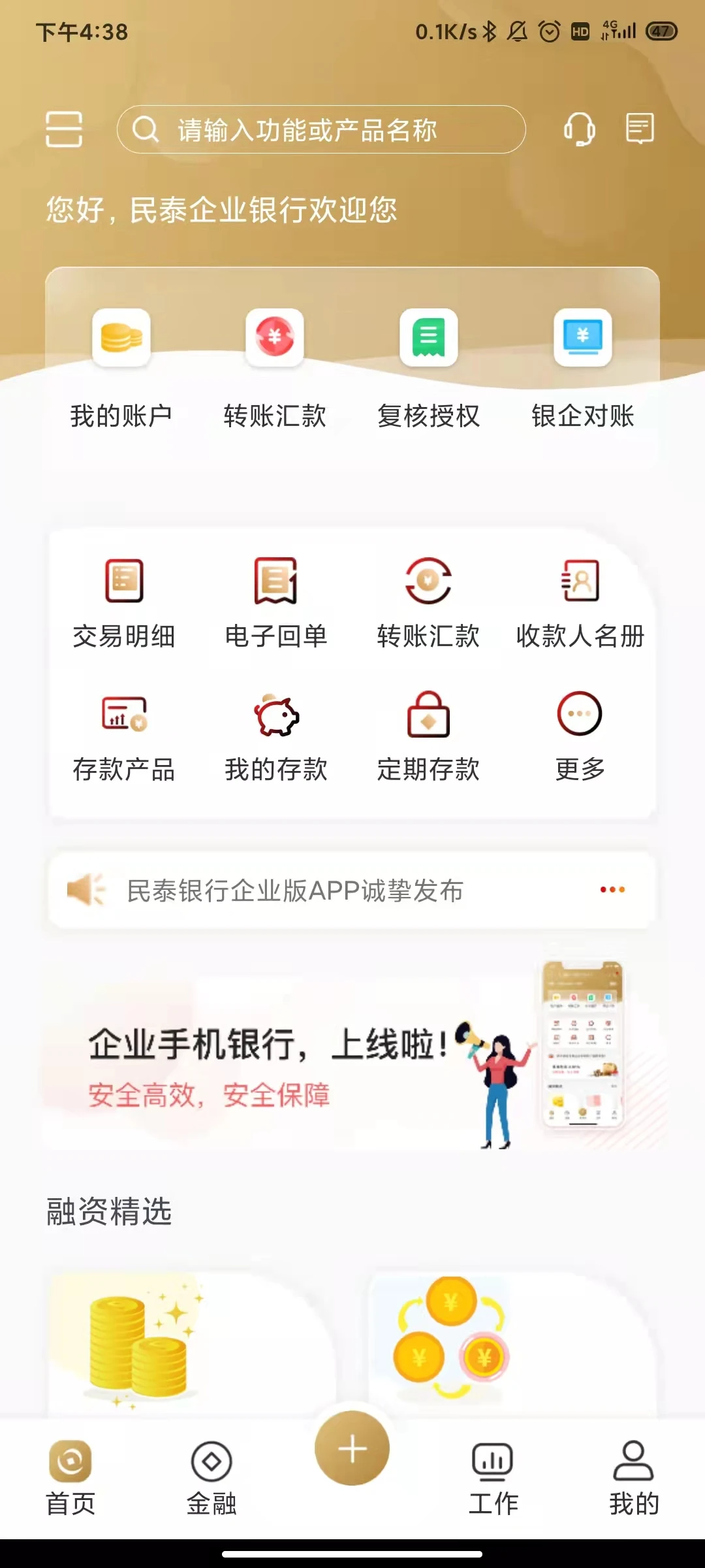民泰银行企业版截图