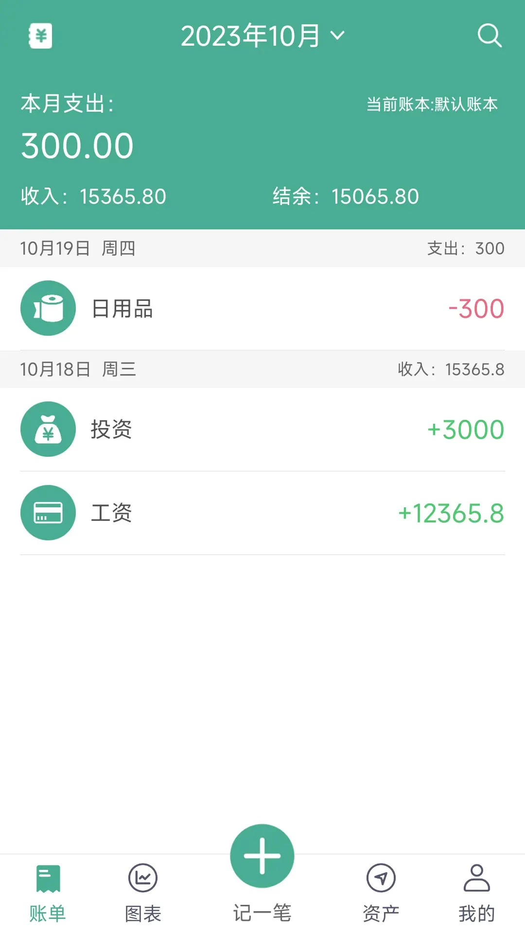家用记账本截图