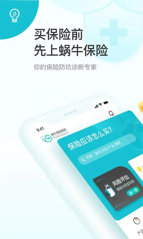 蜗牛保险经纪截图