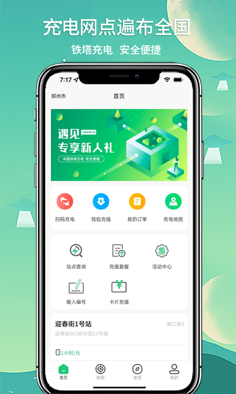 铁塔充电截图