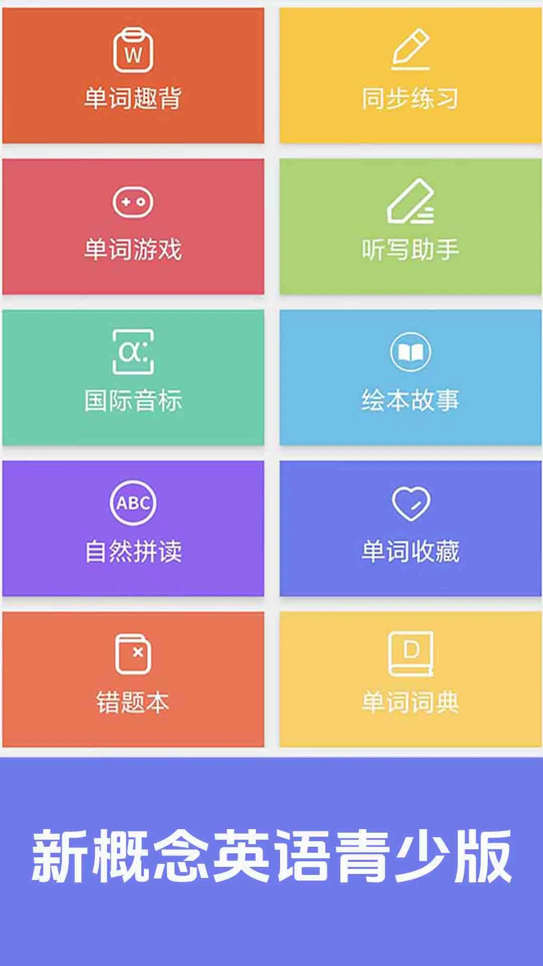 大猫新概念英语青少版截图