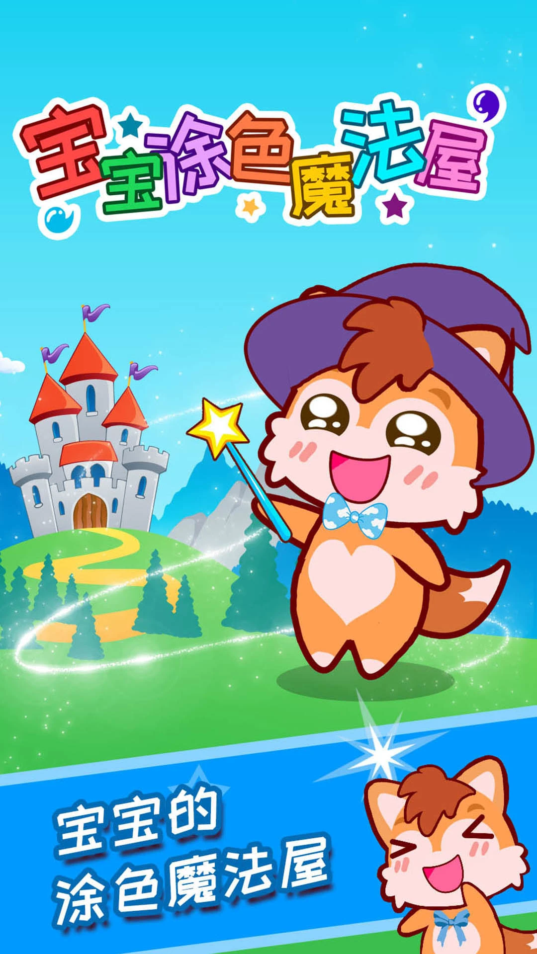 宝宝涂色魔法屋截图
