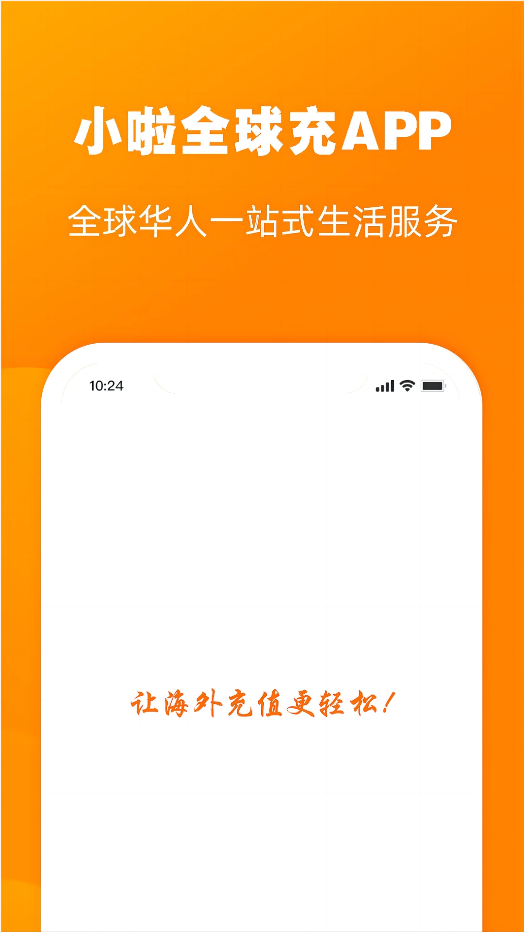 小啦全球充截图