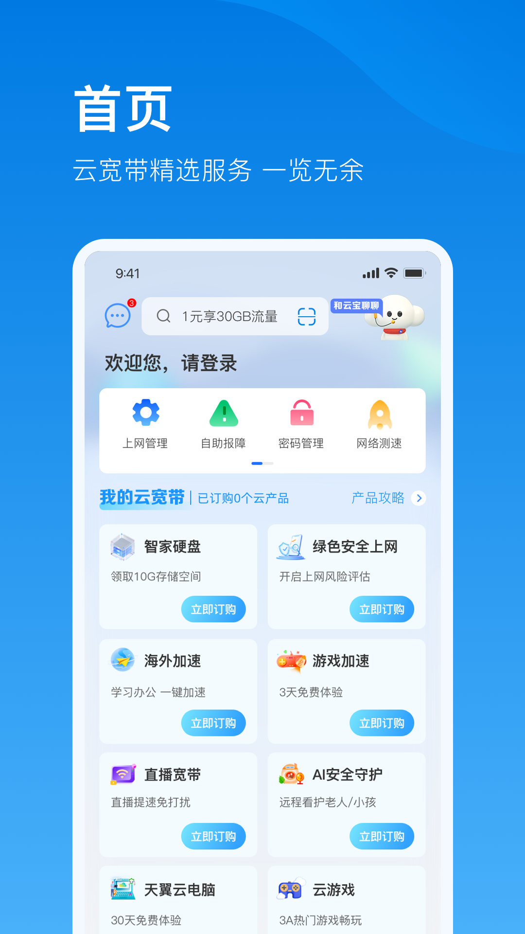 电信云宽带截图