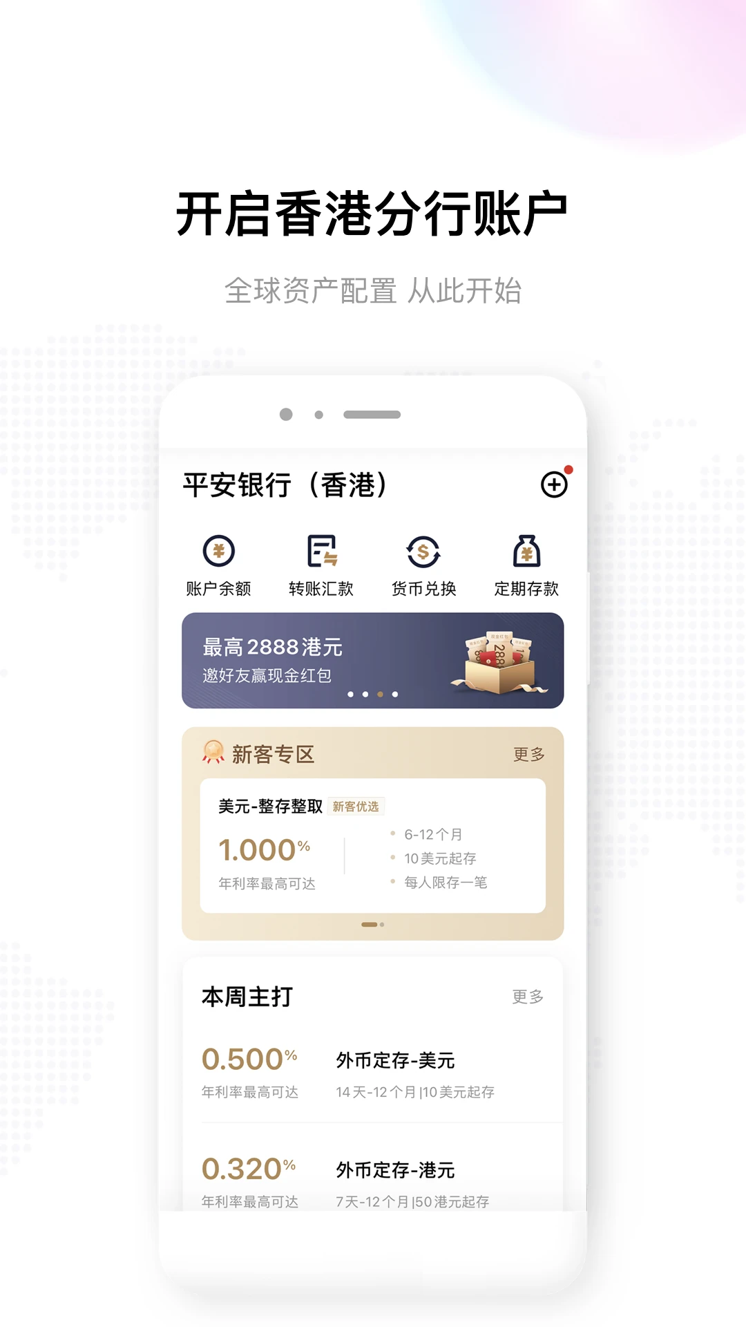 平安银行香港截图