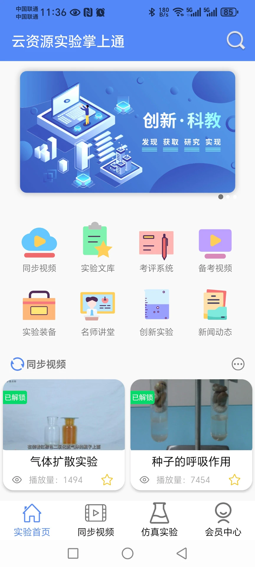 云资源实验掌上通截图