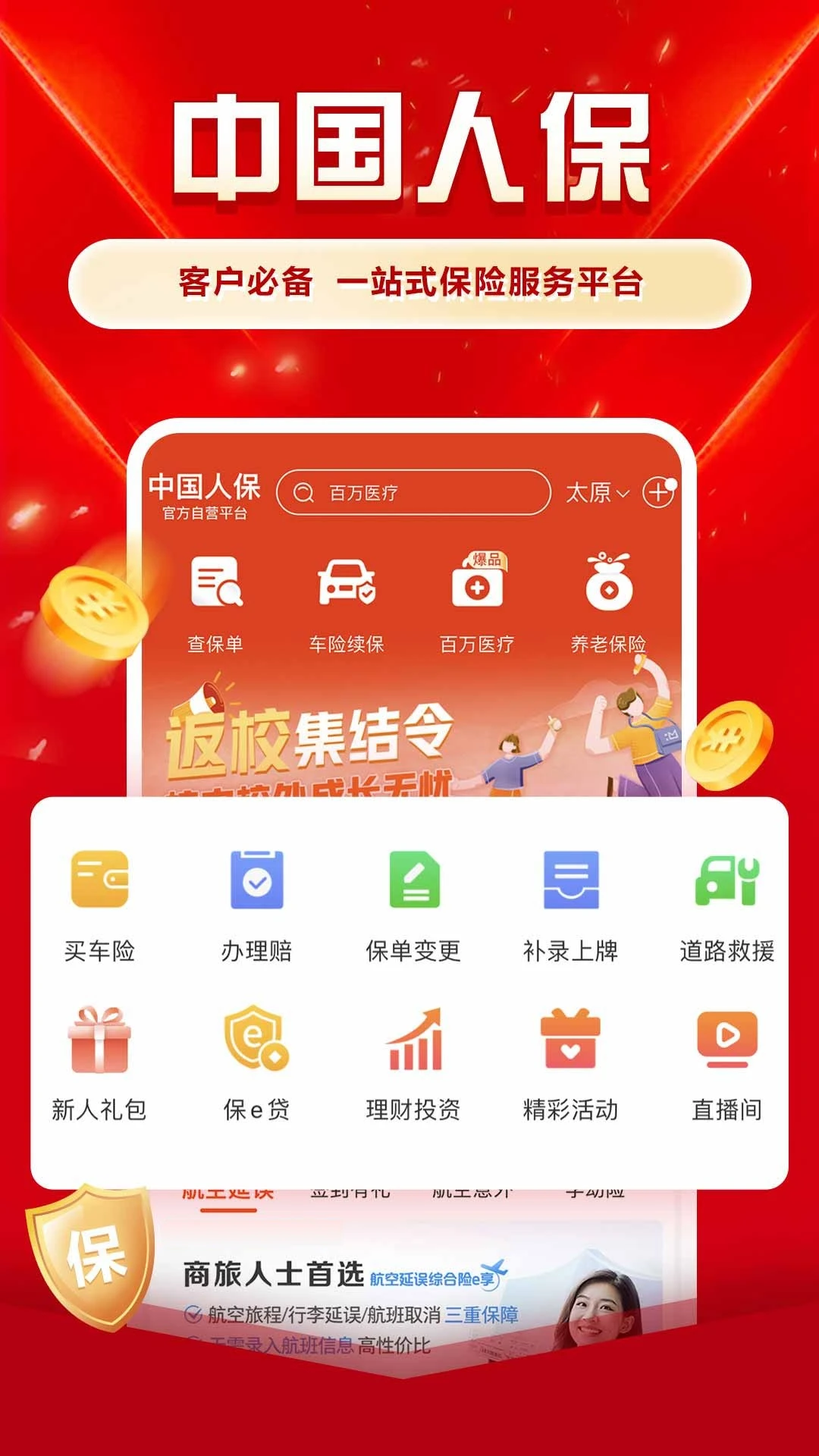 中国人保截图