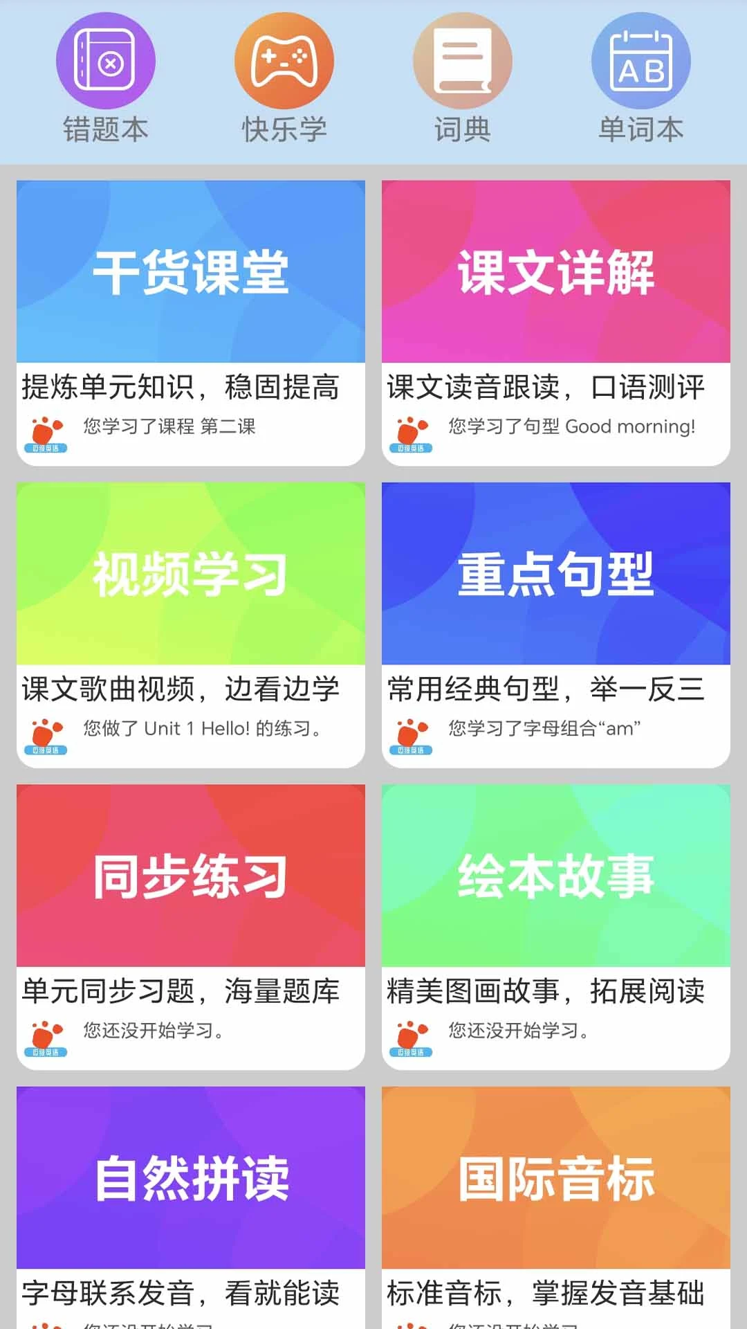 迈级小学英语同步学截图