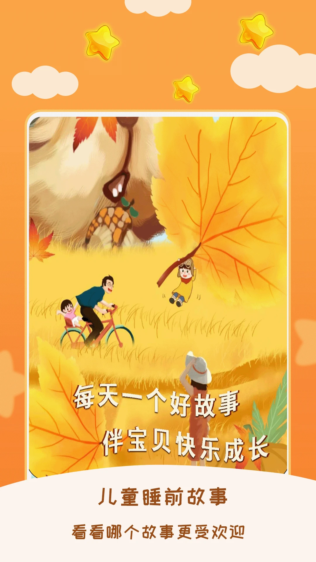 儿童睡前故事截图