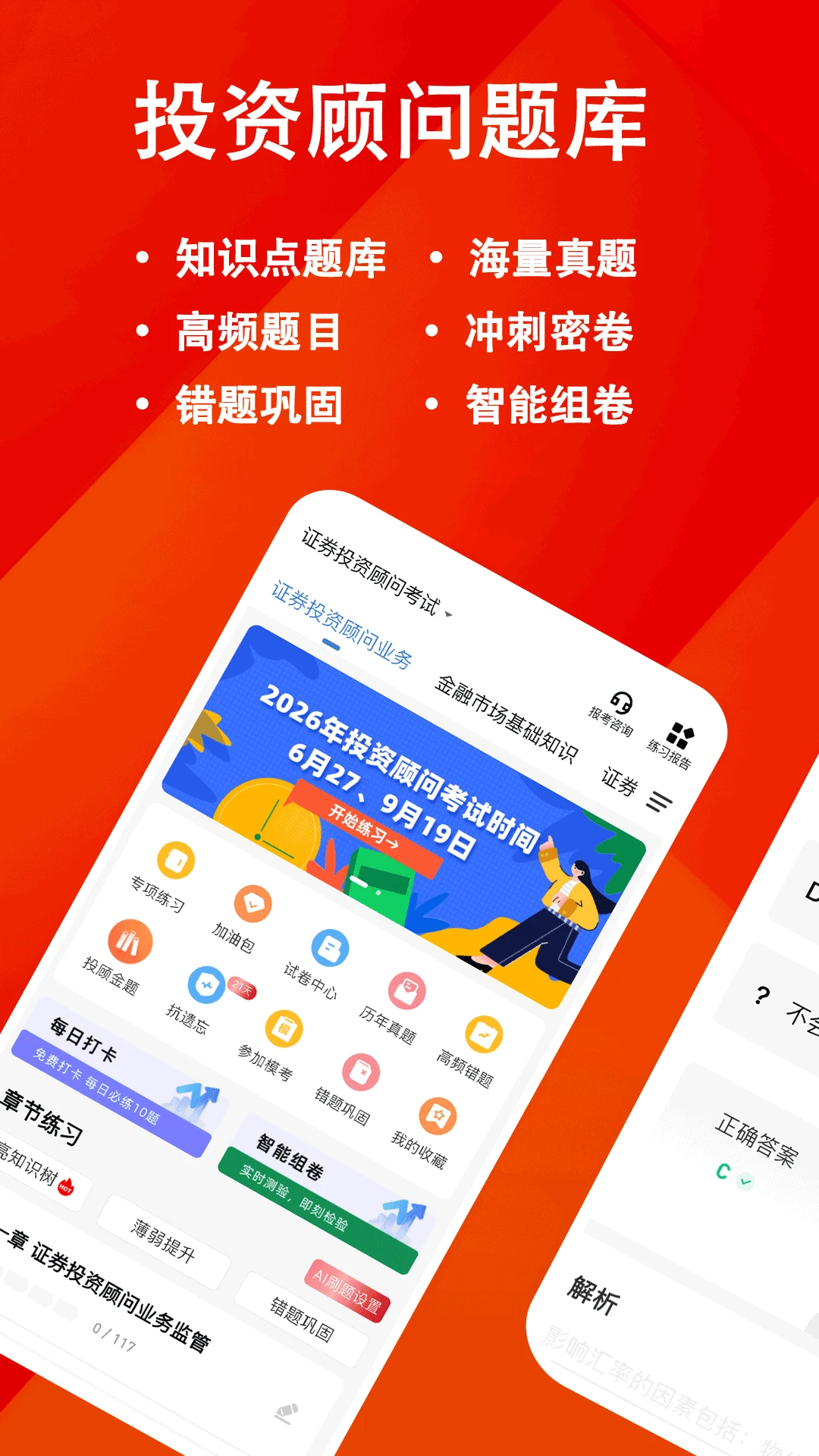 投资顾问练题狗截图