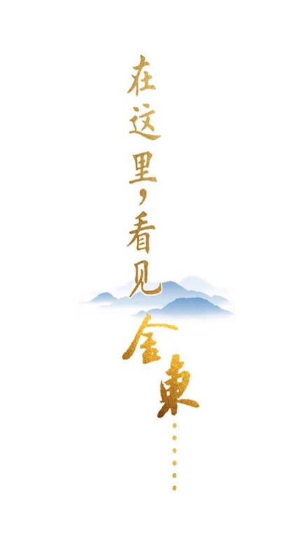 掌上金东截图