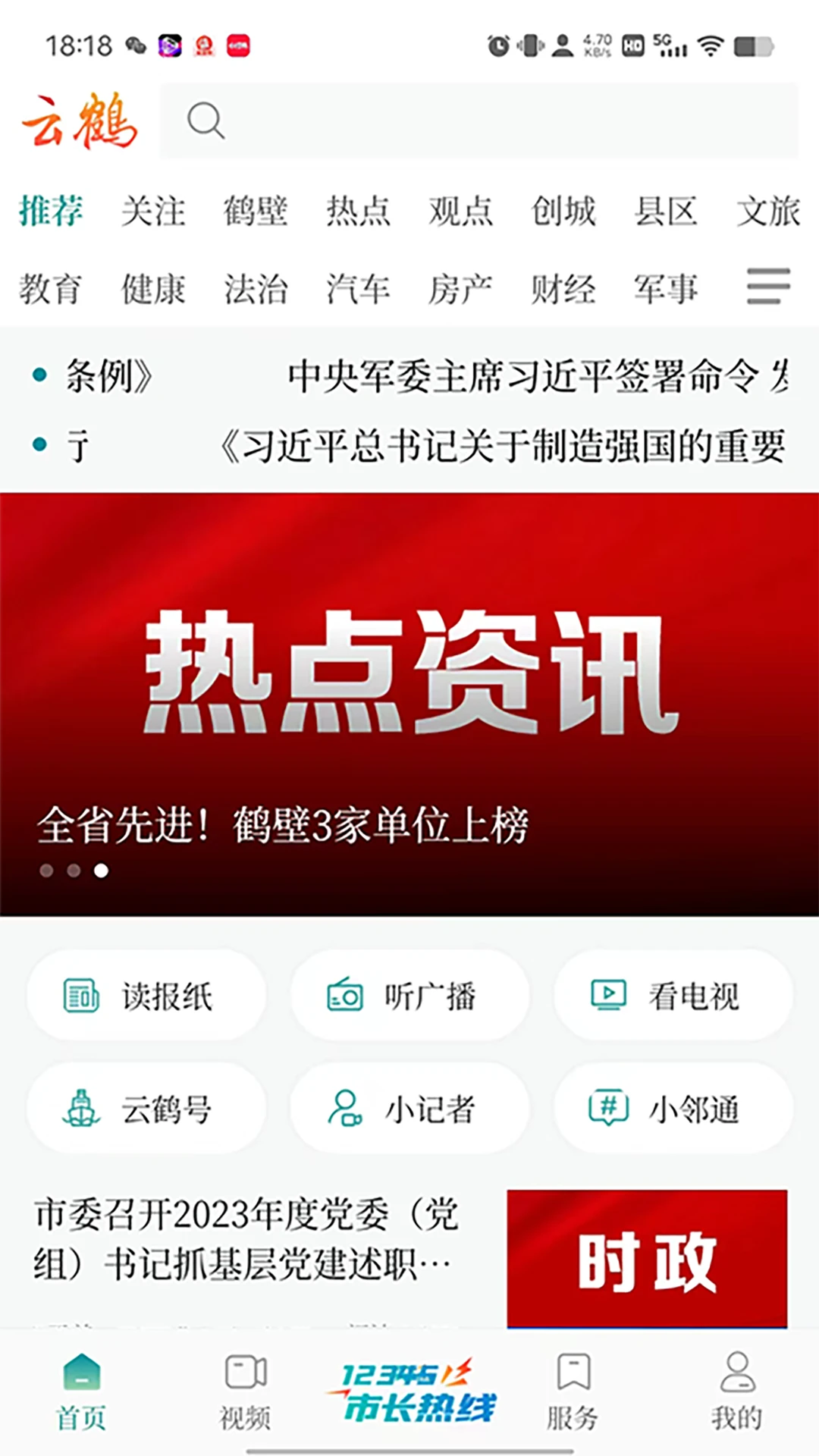 云鹤新闻截图