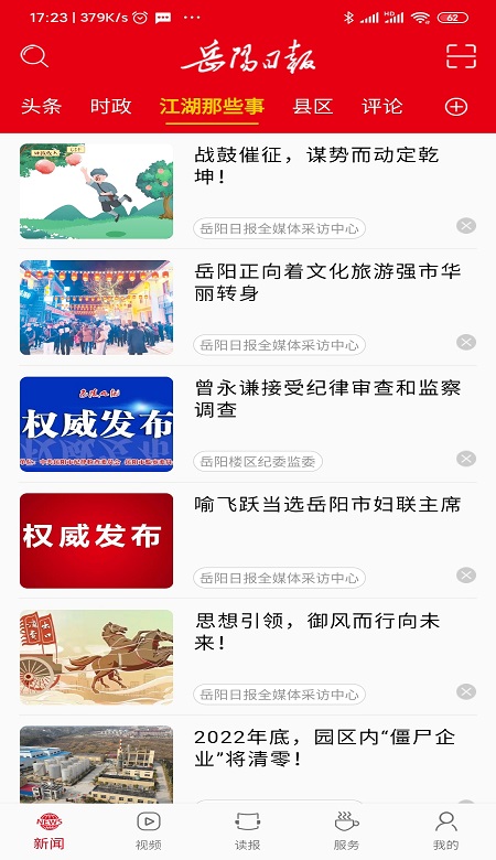 岳阳日报截图
