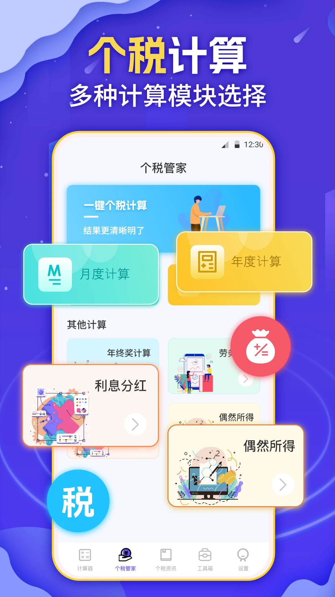 个税会算截图