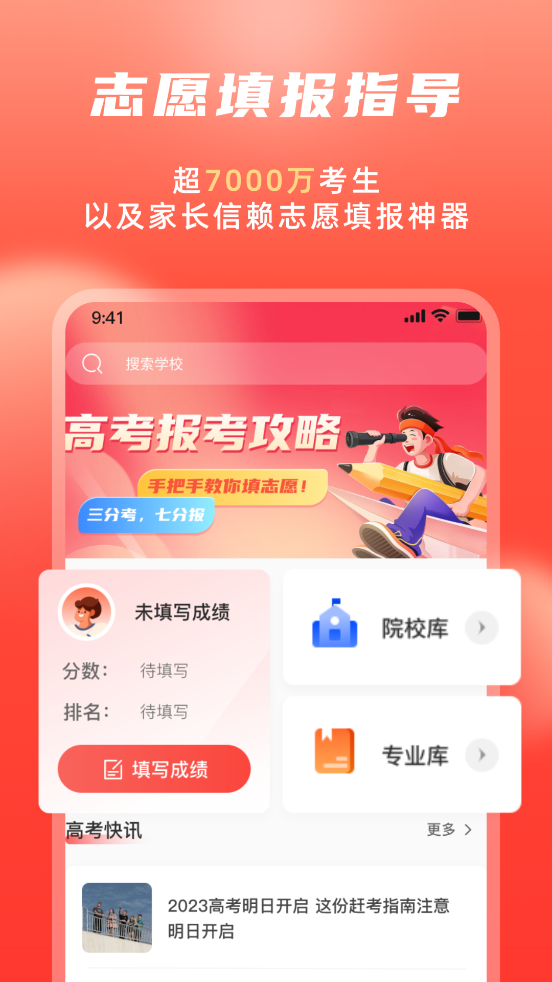 高考志愿填报冲榜指导官截图
