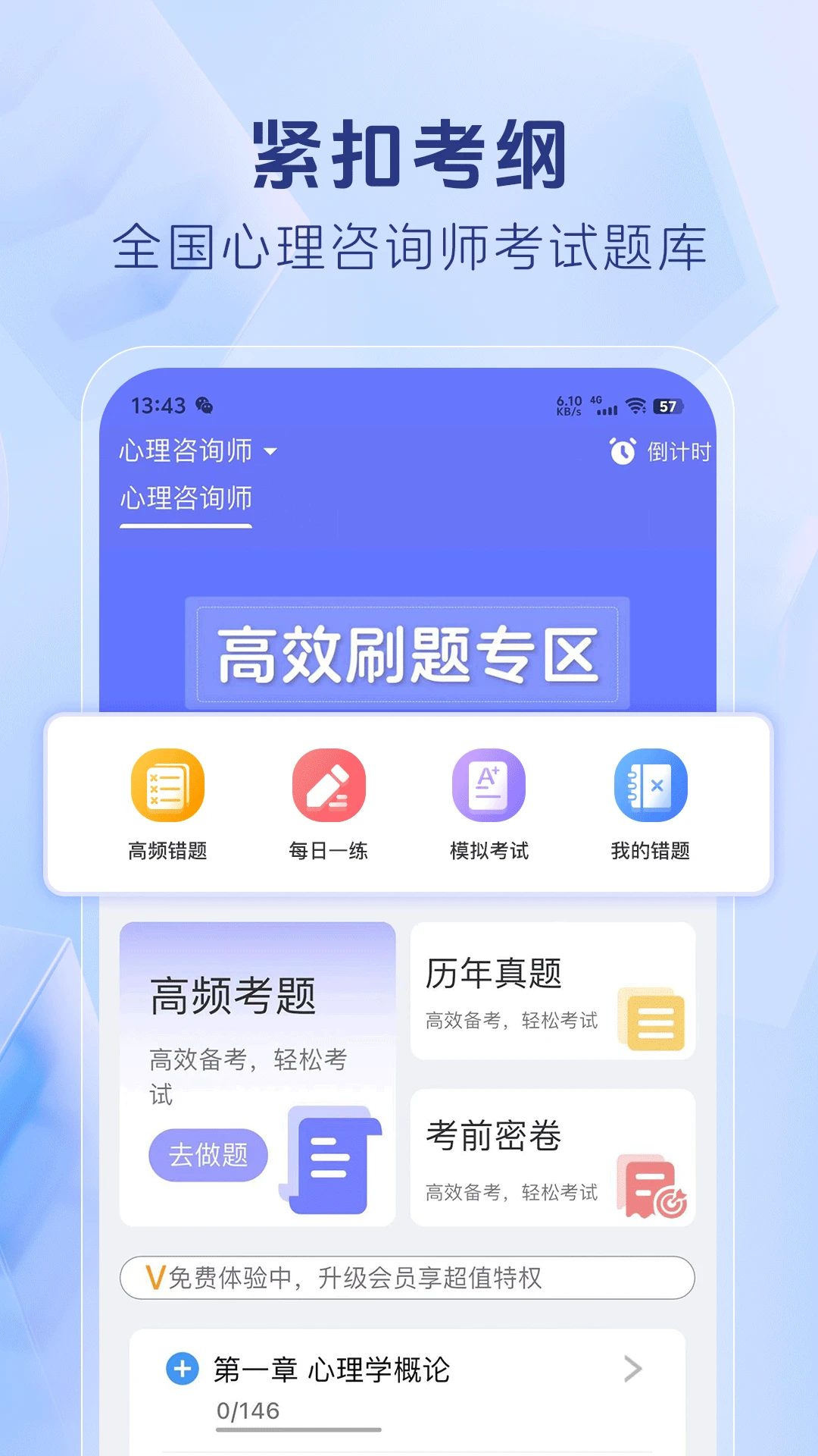 心理咨询师考证题库截图