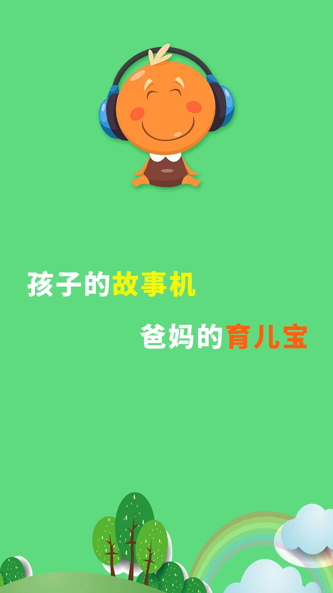 宝宝听故事截图