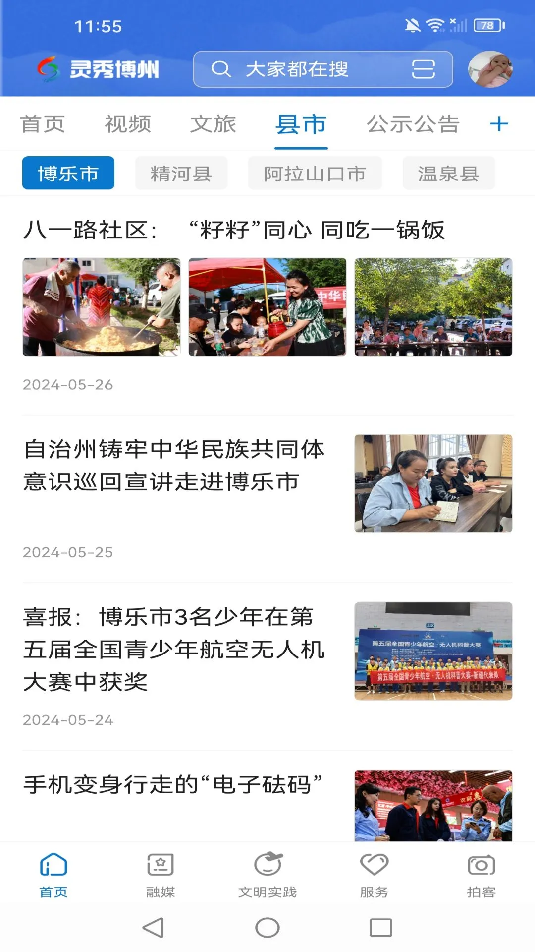 灵秀博州截图