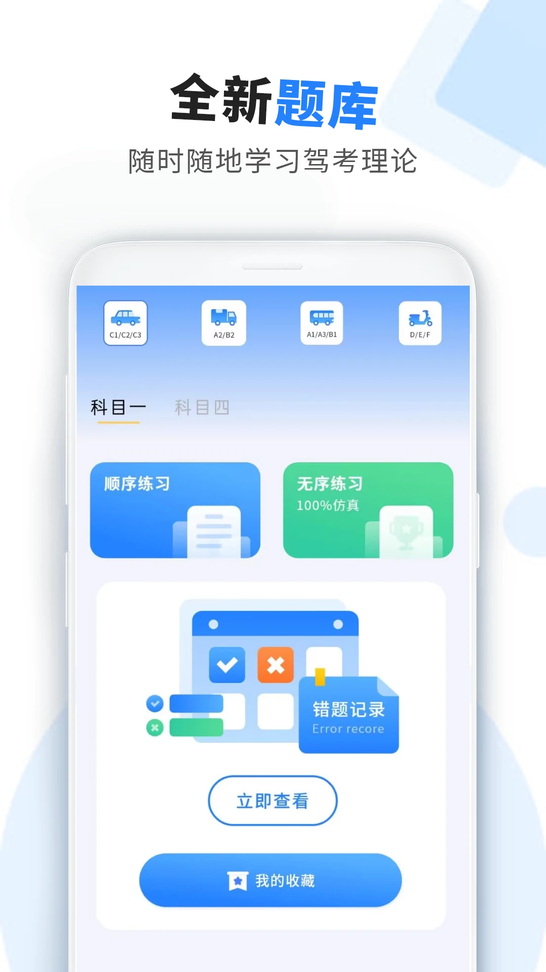 车科四科一考试截图