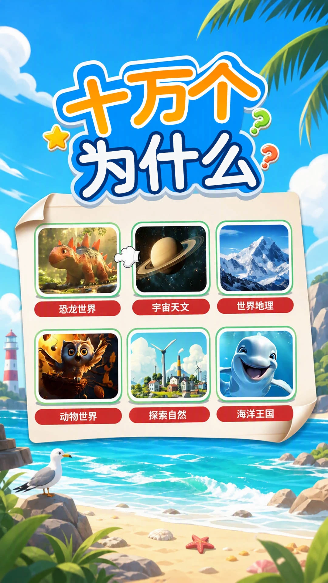 十万个为什么语音版截图